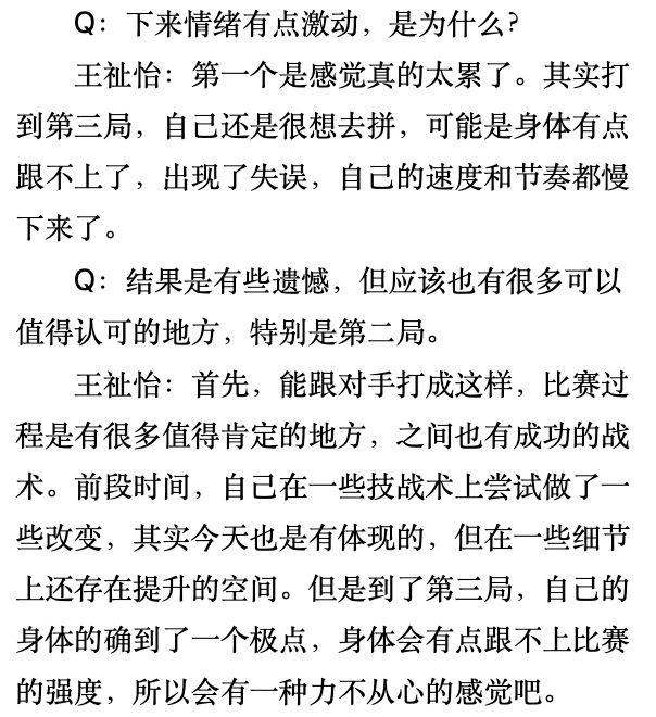 【王祉怡赛后采访：决胜局身体已到极限 不想辜负球迷的期望】Q：下来情绪有点激动，