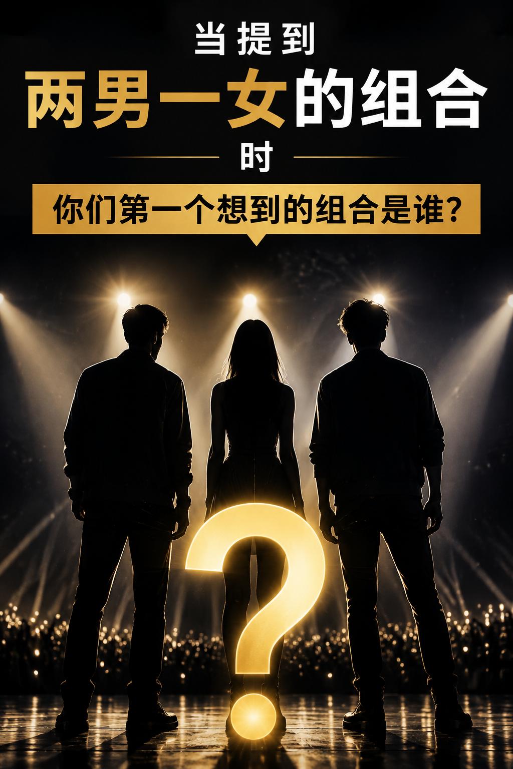 当提到两男一女的组合时，你们第一个想到的组合是谁？
我先说一个：《哈利・波特》｜