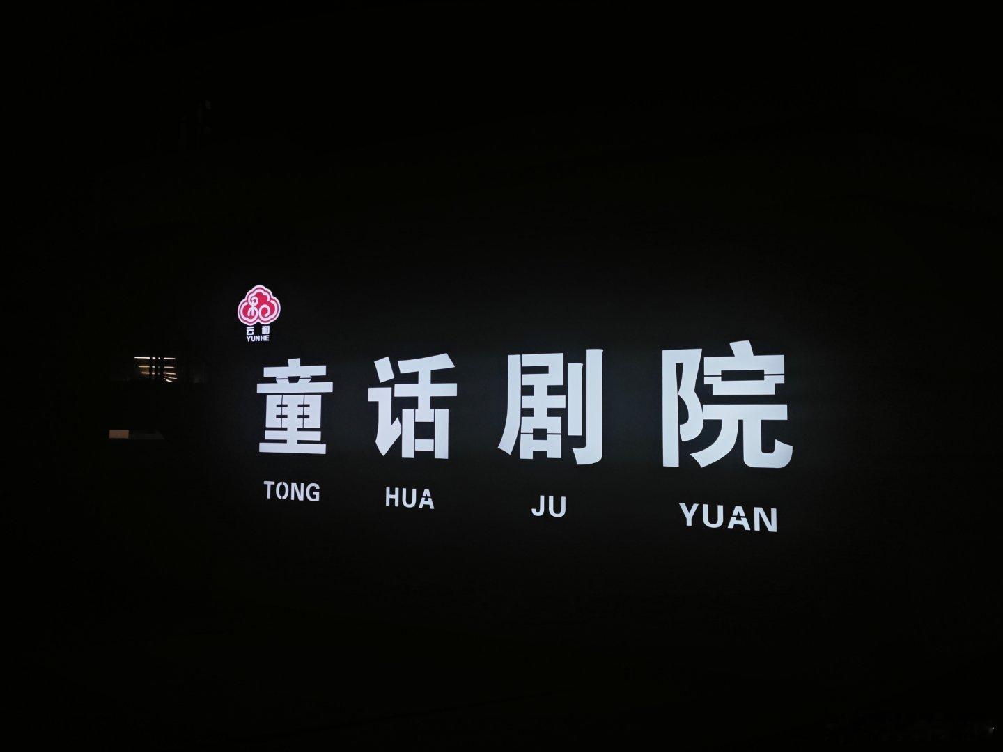 童话剧院，看个童话剧，陪娃回到童年！ 