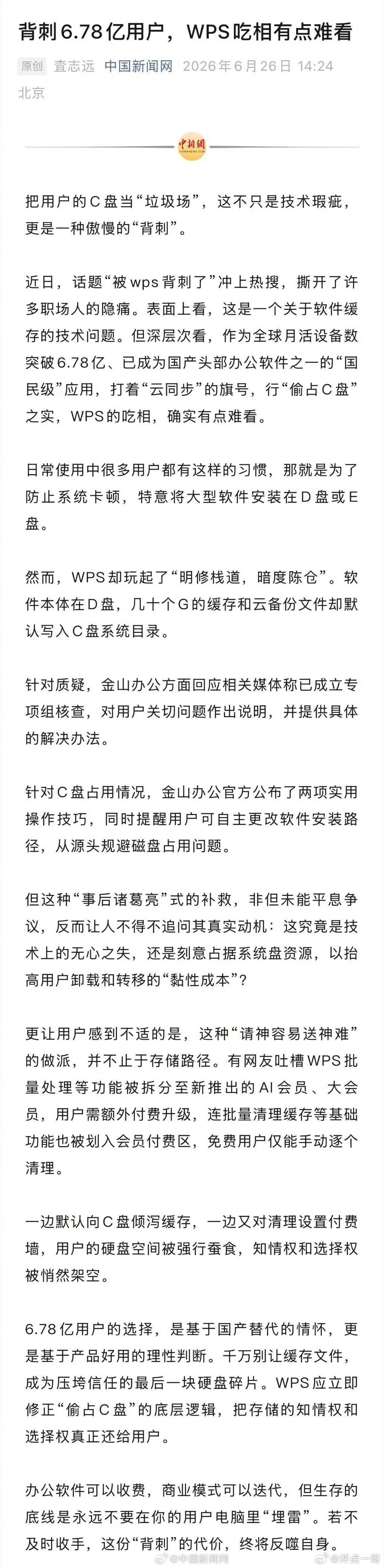 背刺6.78亿用户WPS吃相有点难看坐拥6.78亿月活的WPS，早已是国人日常随