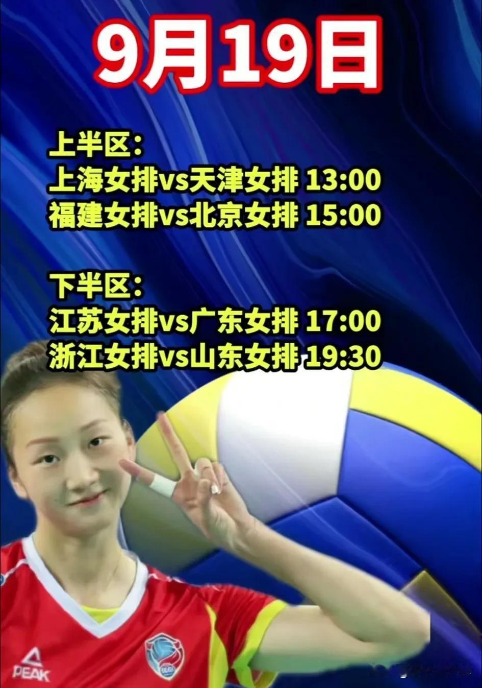 1/4决赛即将开打，赛程如下：
上半区：
13：00 上海vs天津
15：00 