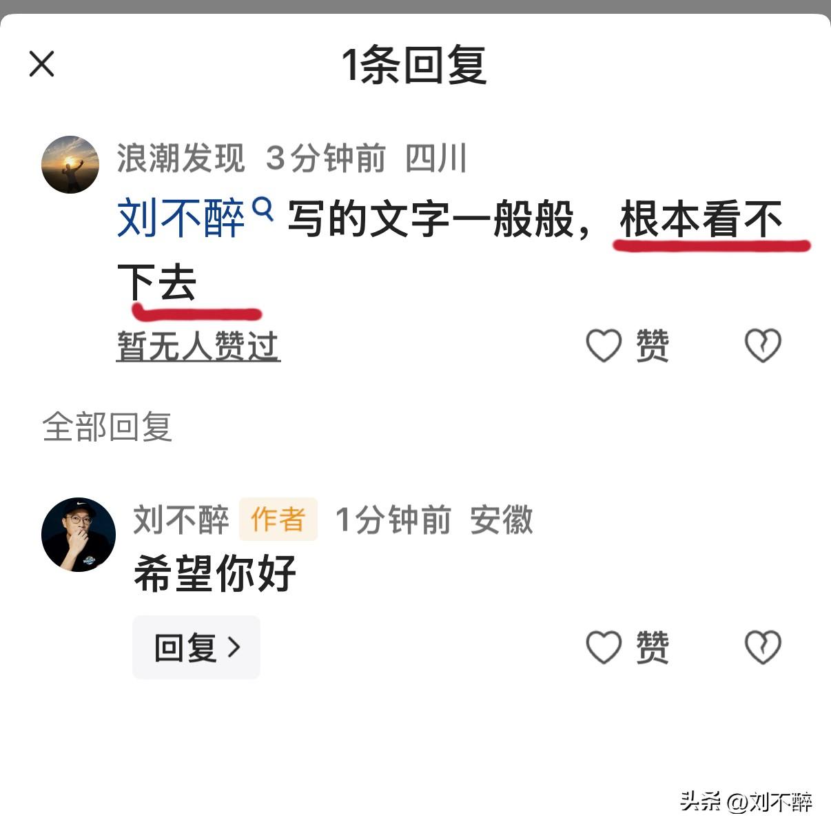 “刘不醉写的文字一般般，根本看不下去”！
这位网友的坦率，这般犀利的评价，我还是