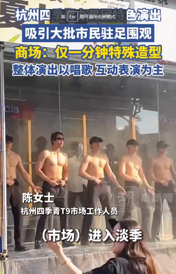 有啥好争议的？又不是没穿裤子

杭州老牌服装市场四季青为冲淡季客流，请来男团街边