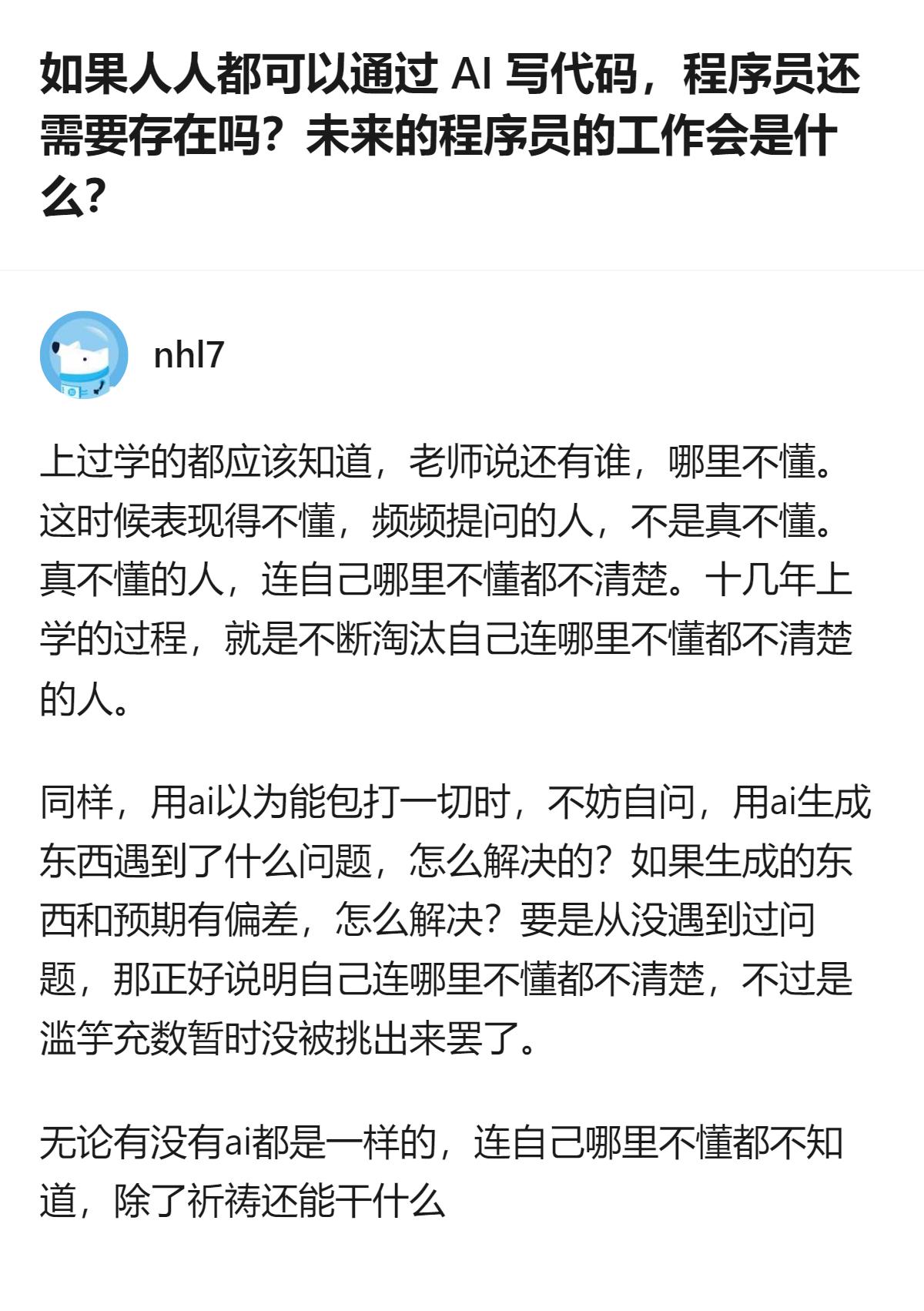 从现有信息看，这个回答里把程序员的核心价值，类比成上学时能精准说出自己哪里不懂的