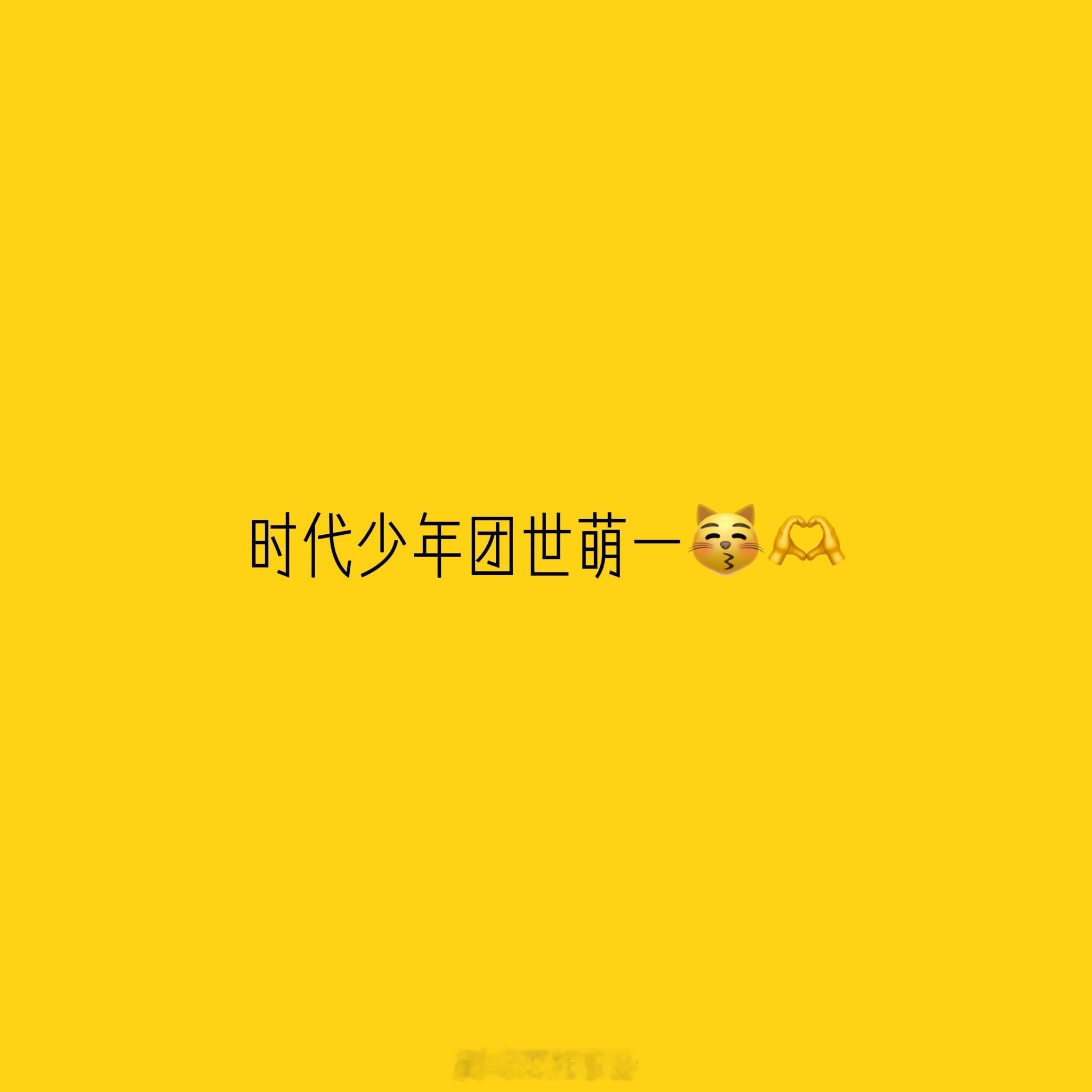 时代少年团世萌一😽🫶 