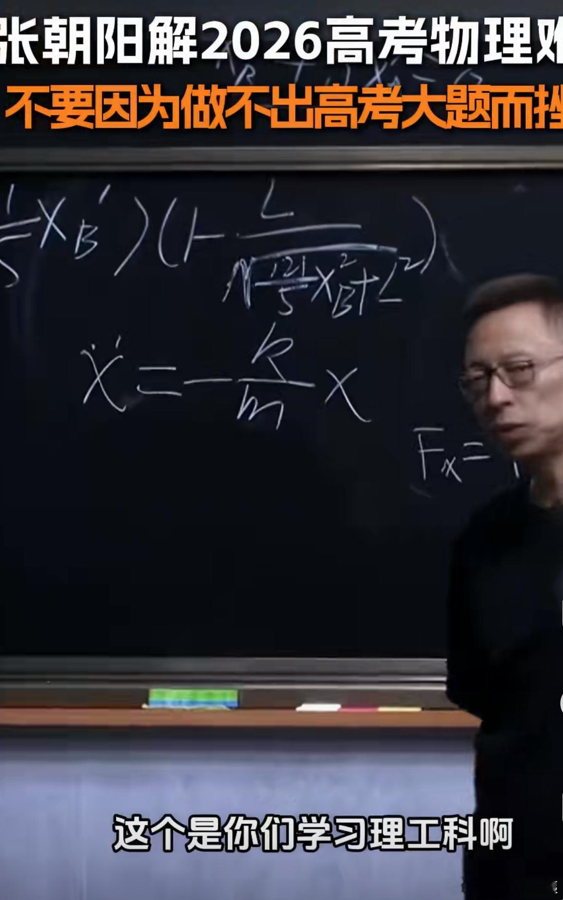 张朝阳解2026高考物理难题张朝阳细致推演2026高考物理难题，逻辑清晰通俗易懂