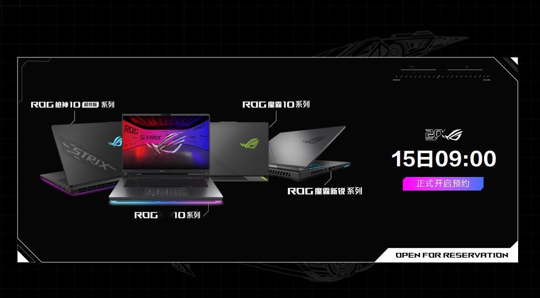 ROG20周年ROG枪神10、ROG魔霸10 系列正式开启预约，硬核旗舰新机抢先