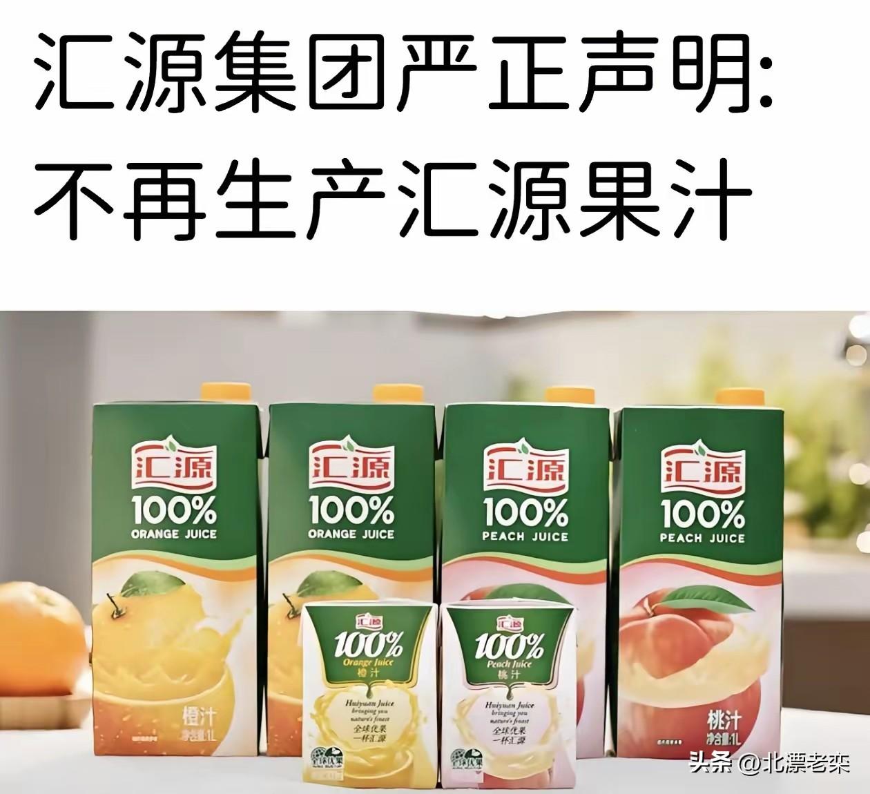 一个纯民族果汁品牌，谢幕了。
     一路坎坷走过了三十多年，还是和汇源果汁说