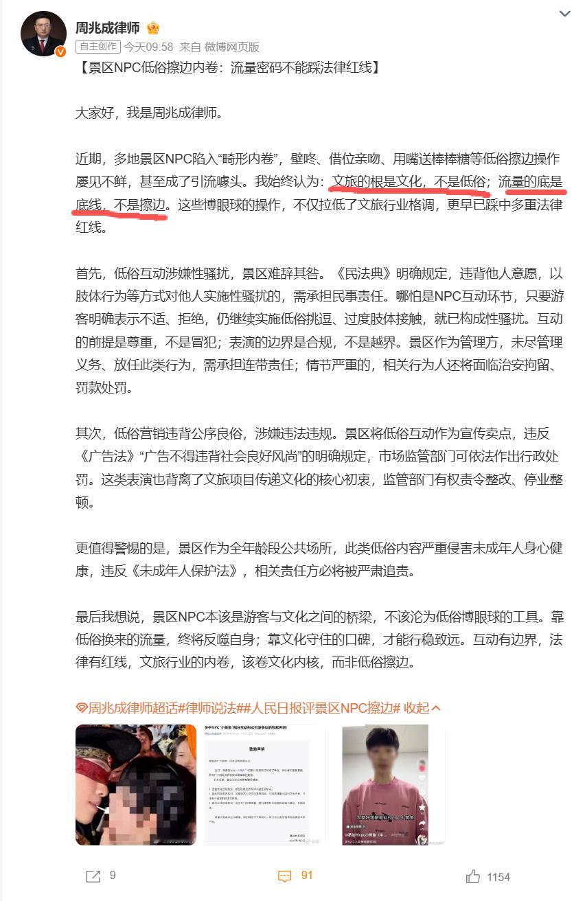 景区npc擦边涉嫌违法违规我觉得律师说的和人民日报评论的很对，作为景区，也承载着