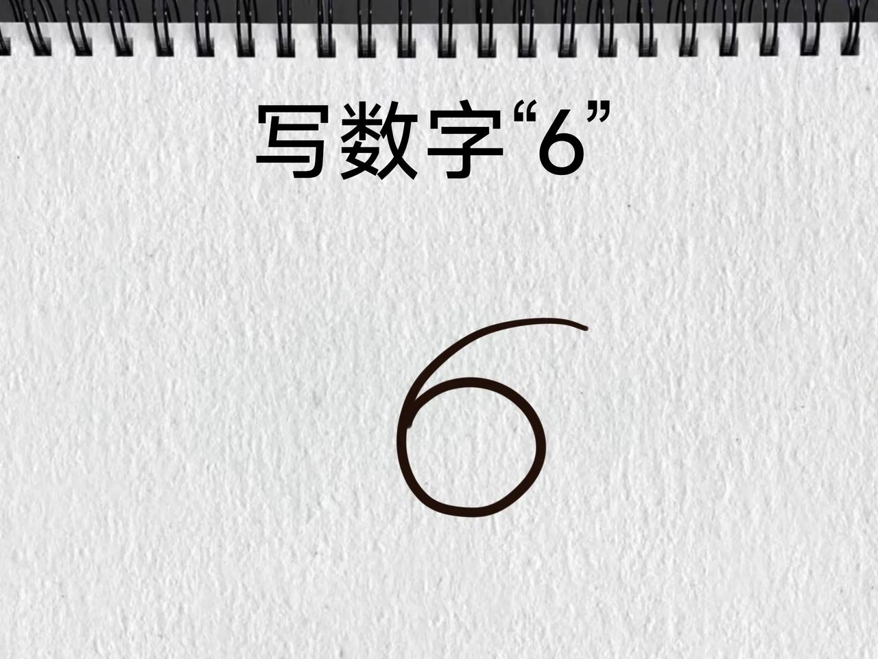 数字“6”绘画小动物好画一个数 画画数 冬日运势签 绘画 评论打卡任务 冬日生活