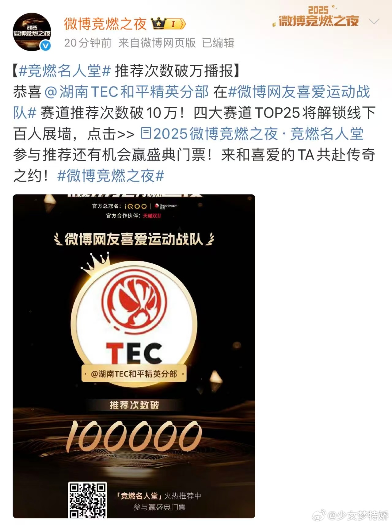 TEC首个破10万推荐战队10万推荐票的里程碑，TEC稳稳拿下！作为首支突破这一