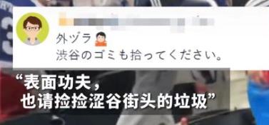 作秀？日本球迷世界杯捡垃圾，遭本国网友全面嘲讽！
世界杯小组赛中，日本首战2-2