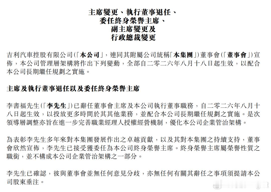 舒服哥卸任吉利汽车董事会主席、转任终身荣誉主席，但继续执掌吉利控股；安总接任董事