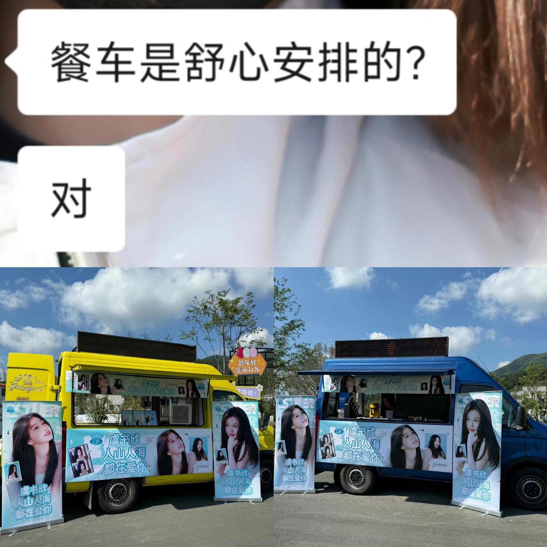 虞书欣为粉丝准备餐车一直都是双向奔赴舒心好好[来抱抱][来抱抱] ​​​