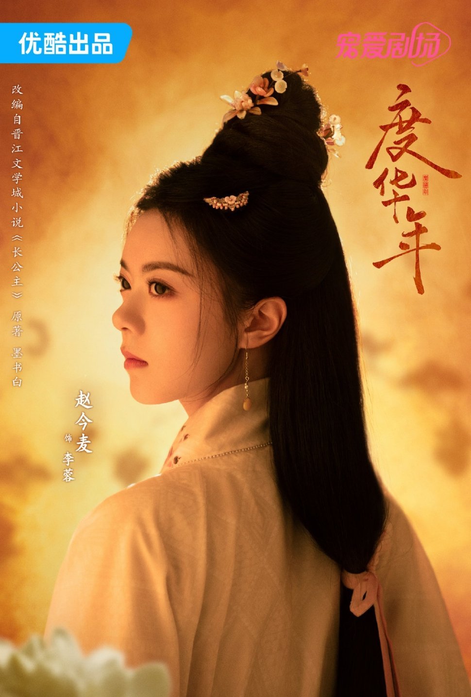 #张凌赫赵今麦或将二搭#张凌赫赵今麦首次合作作品《度华年》，现在传或将二搭你期待