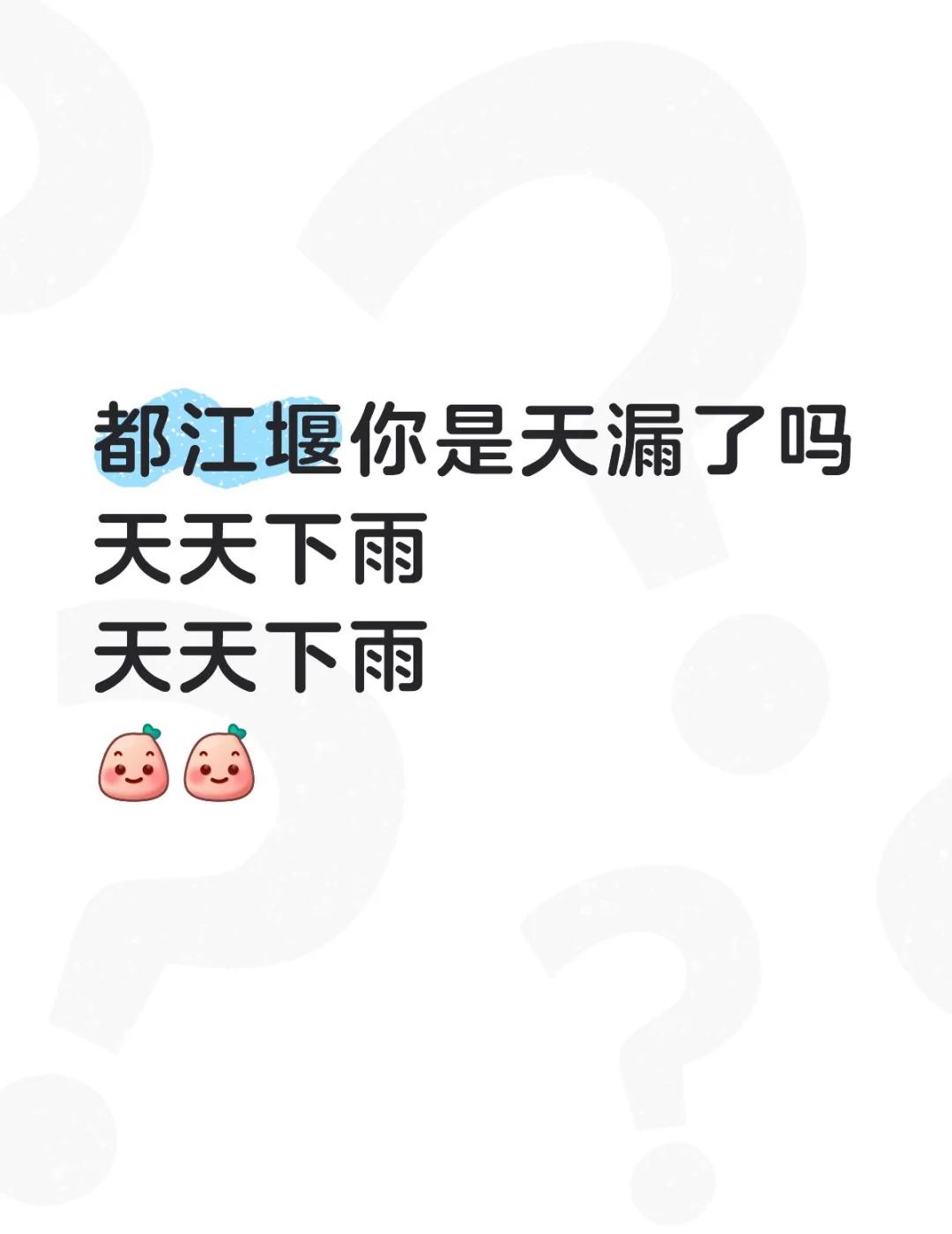 都江堰你是天漏了吗
天天下雨
天天下雨
[微笑][微笑]