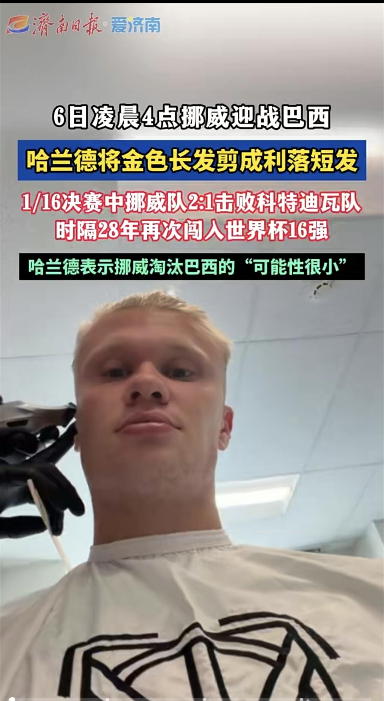 哈兰德疑似将标志性长发剪成利落短发，6日凌晨4点迎战巴西
