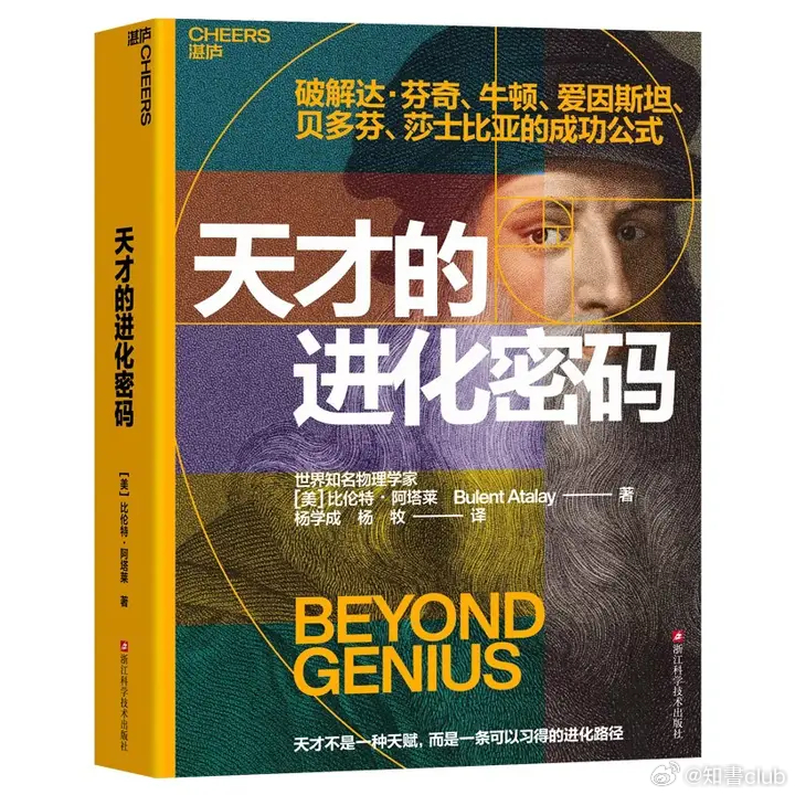知書club 新书介绍丨我们真的理解“天才”吗？那些改变世界的名字——达·芬奇、