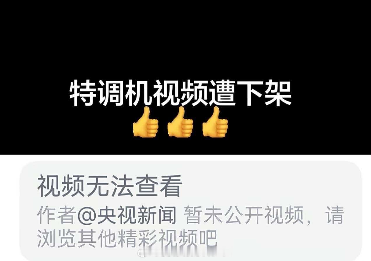 隔壁特调机视频被下架了，有人坐不住了。 
