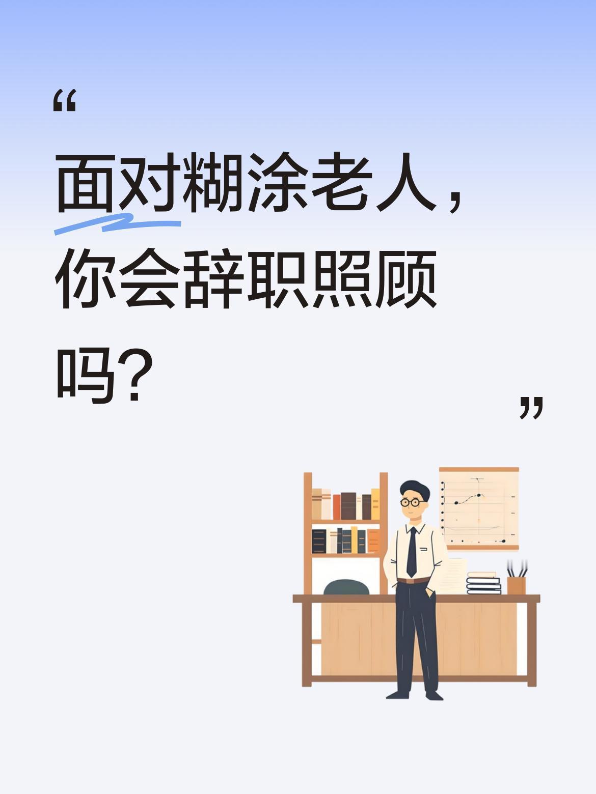 面对糊涂老人，你会辞职照顾吗？
周显才在直播中分享，为照顾记不住家、上下楼困难的