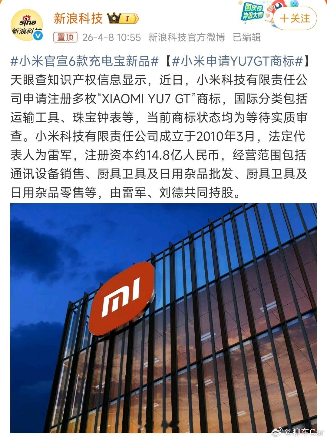 小米申请YU7GT商标好家伙，小米YU7 GT还有两个月就要发布了，小米这才申请