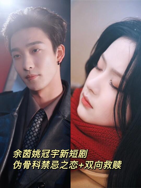 余茵新短剧伪骨科禁忌之恋双向救赎❗️