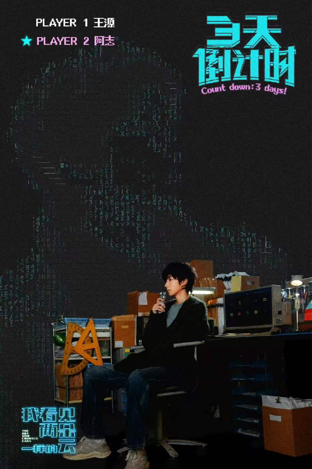王源新电影上映倒计时三天王源忙完你的忙你的 王源就这样忙忙碌碌的搞事业 