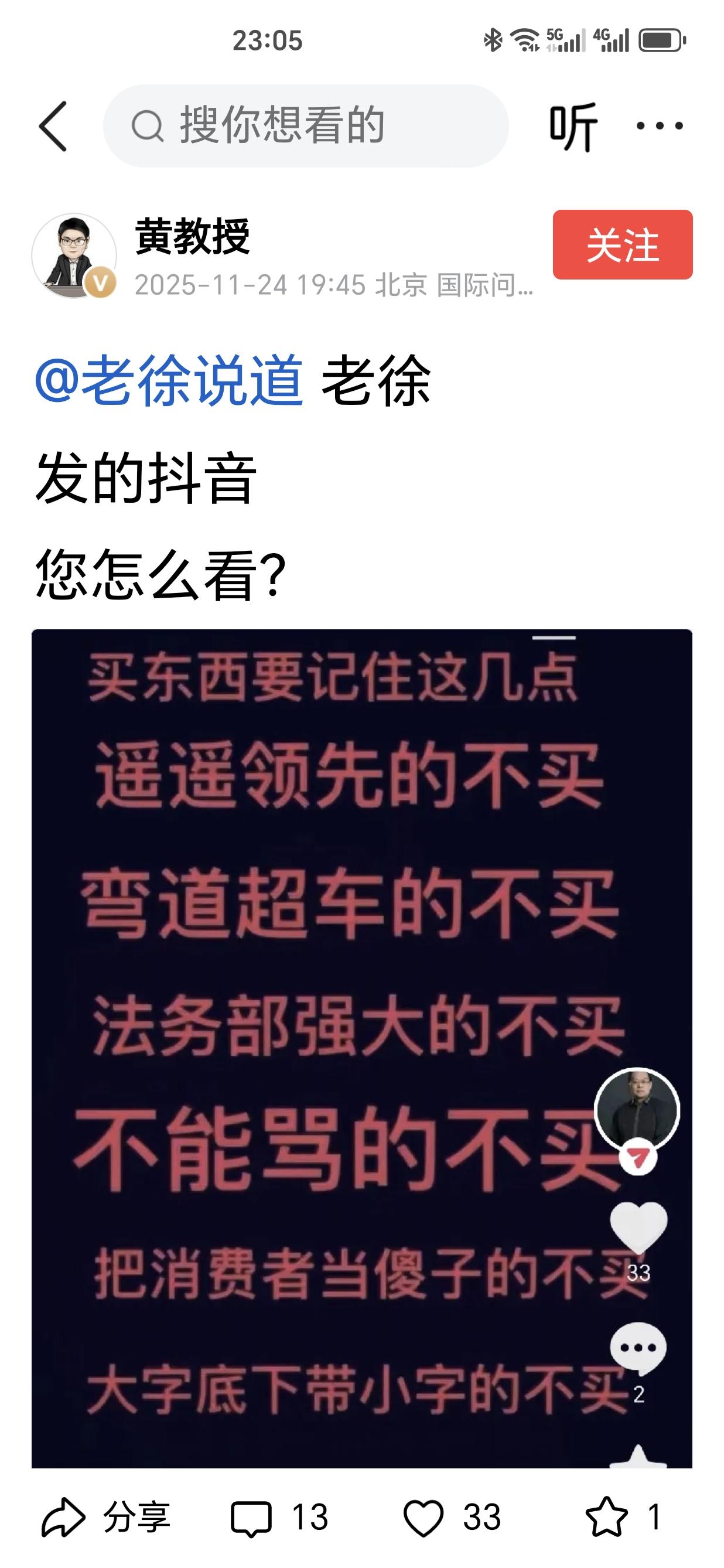 这个“黄教授”问大家如何看“老徐说道”抖音上发的这个抖音文字。
我想问问大家，你