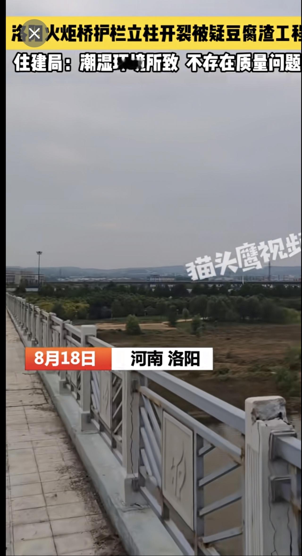 【洛阳火炬桥栏杆开裂钢筋裸露  当地回应：没质量问题 潮湿环境导致】洛阳否认火炬