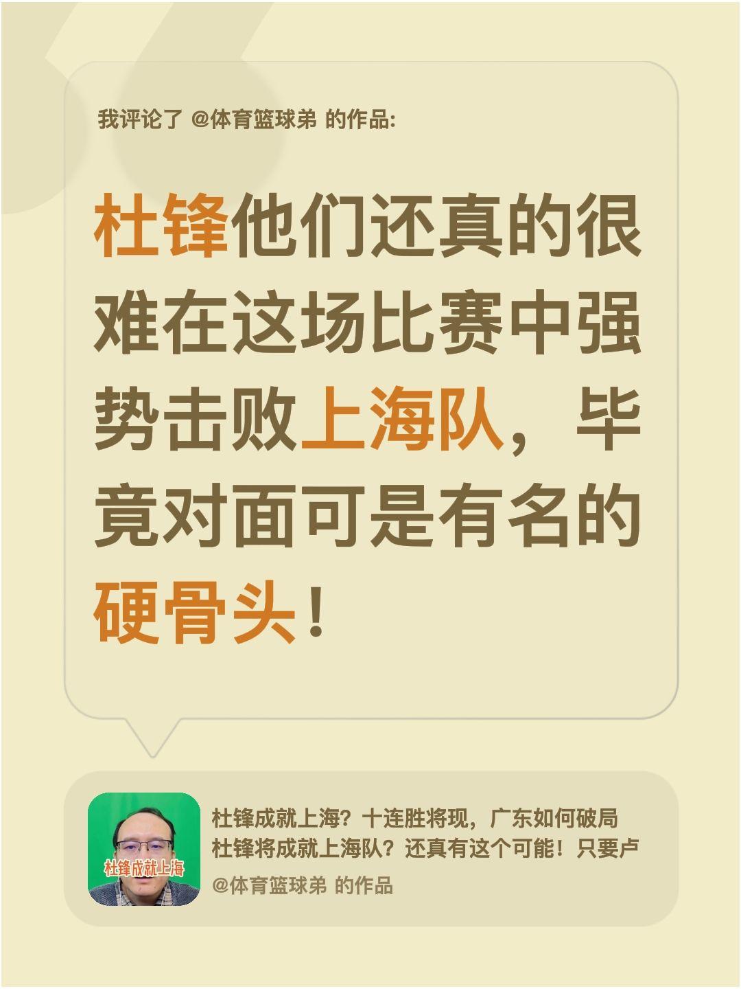 我评论了 的作品： 杜锋他们还真的很难在这场比赛中强势击败上海队，毕竟...