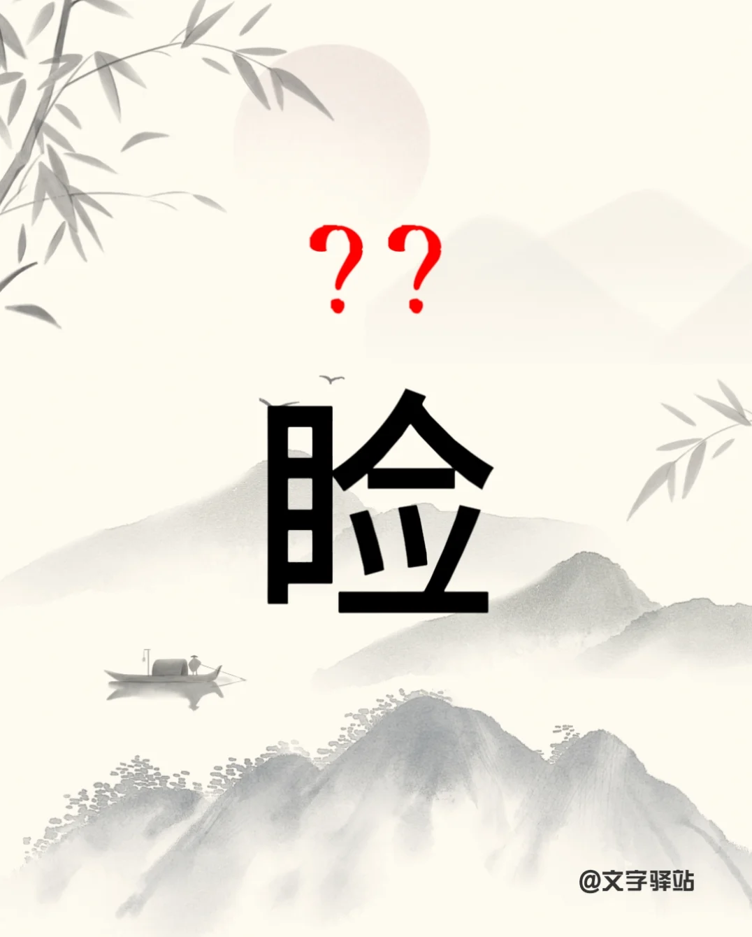 “睑”字你读对了吗