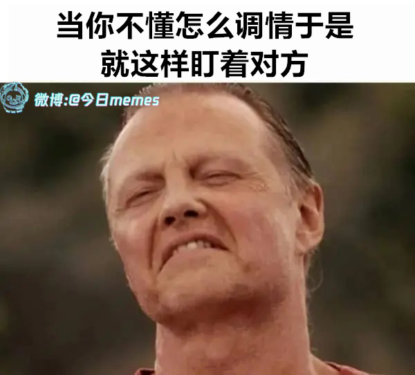 咬点死皮（9gag）今日meme[超话]今日memes ​​​
