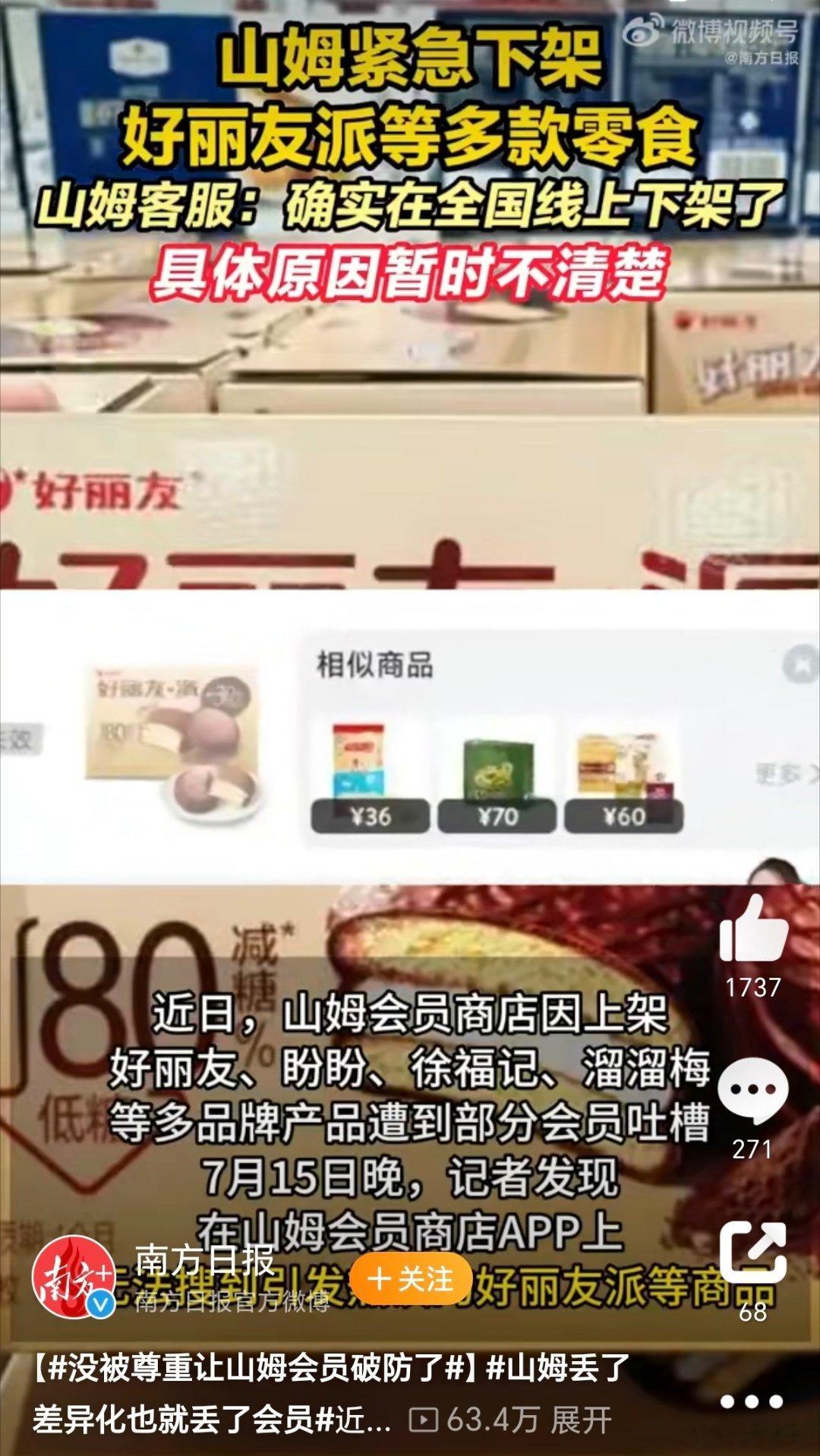 山姆丢了差异化也就丢了会员真无语了，人家山姆卖溜溜梅、卫龙、好丽友哪里错了？你可