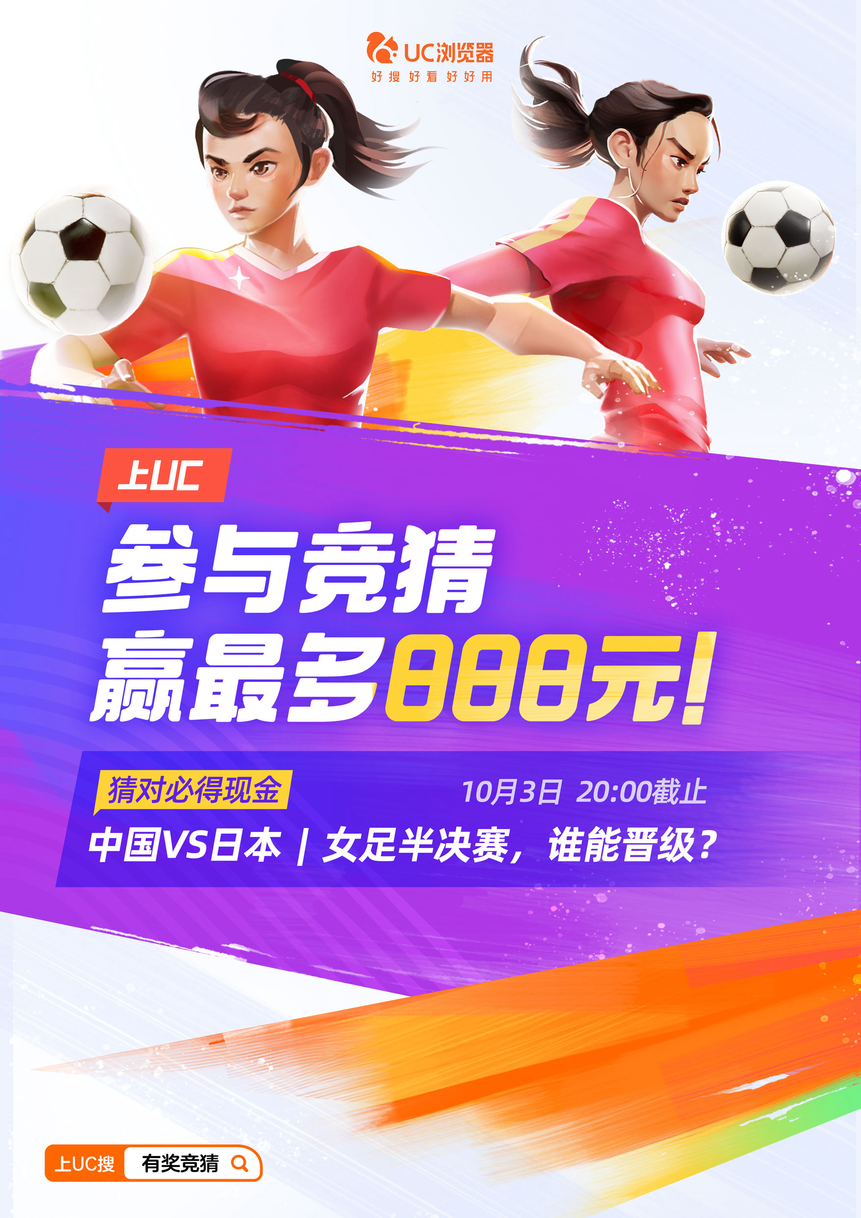 #上UC 赛事看点不断 竞猜大奖不停#是谁还不知道今晚女足半决赛，中国VS日本直