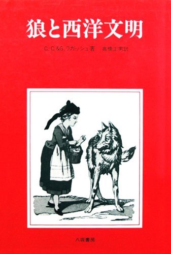 ラガッシュ (高橋 正男 翻訳) 『狼と西洋文明』八坂書房 