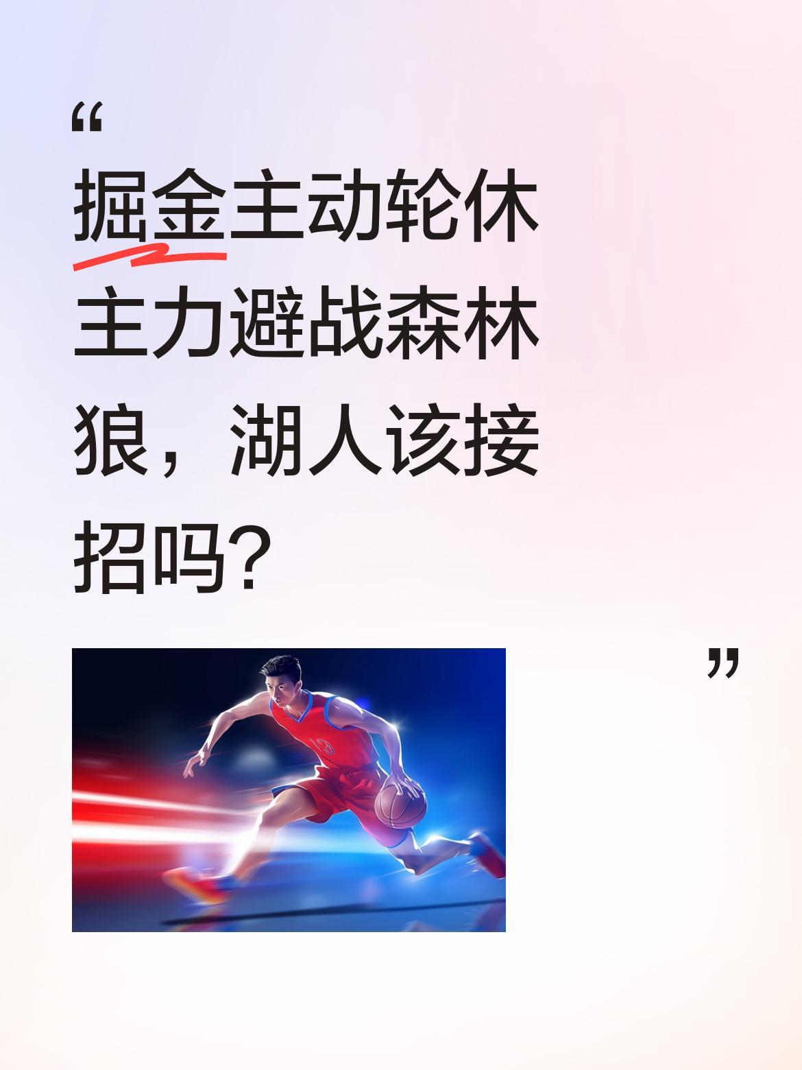 掘金主动轮休主力避战森林狼，湖人该接招吗？
西部排名进入白热化阶段！掘金官宣轮休