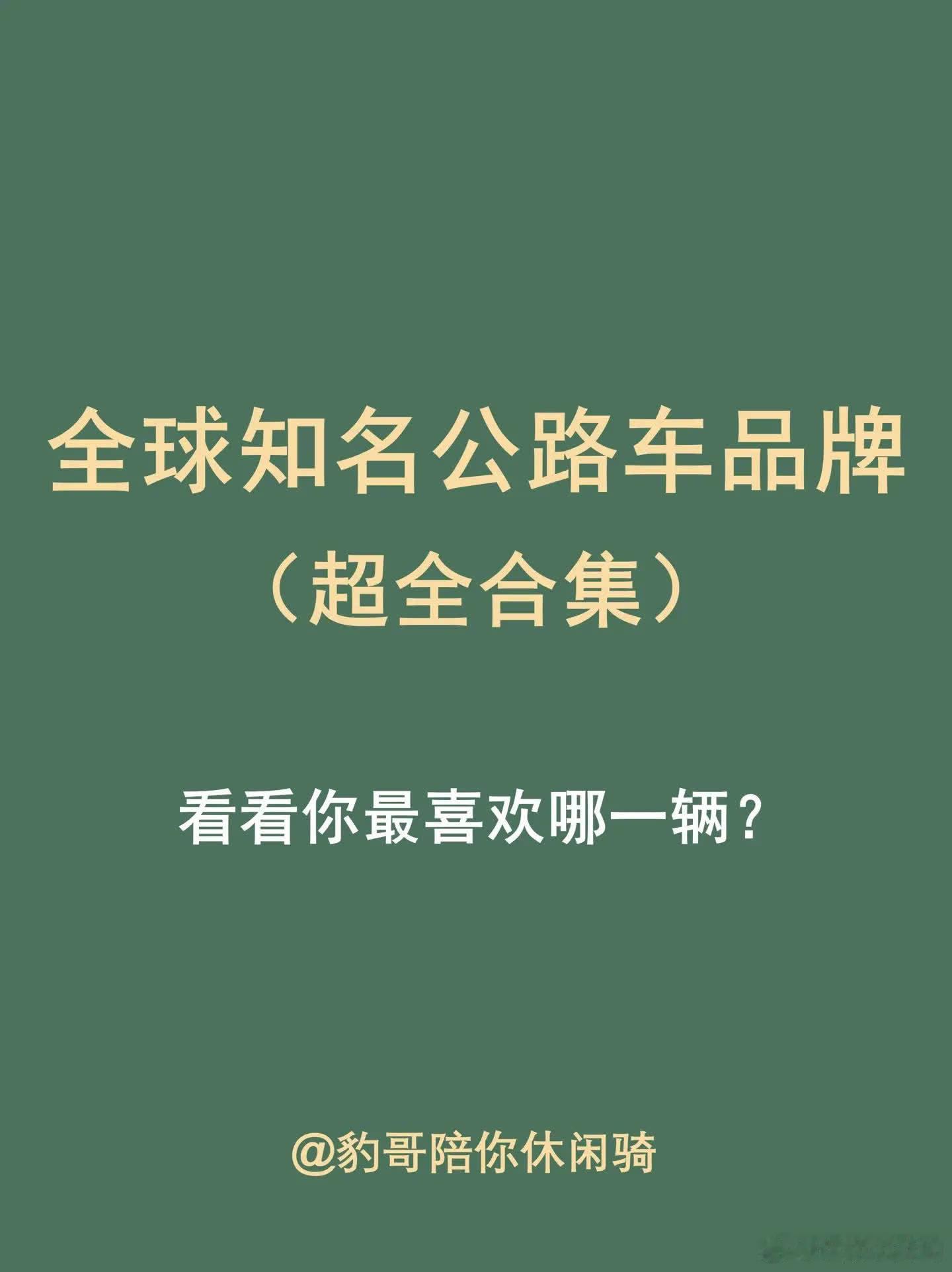 全球知名公路车品牌合集，你最喜欢哪一款？公路品牌娱乐级百科全书（第一季）\n看看