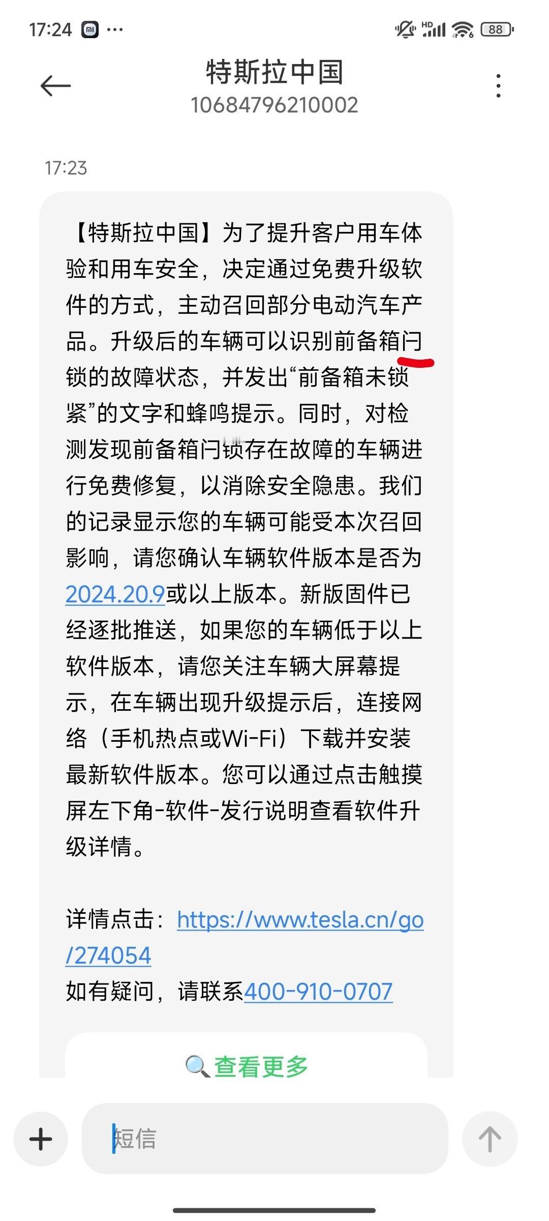 #特斯拉大规模召回#特斯拉来短信了，召回升级前备箱未锁紧故障。“闩”这字读什么？