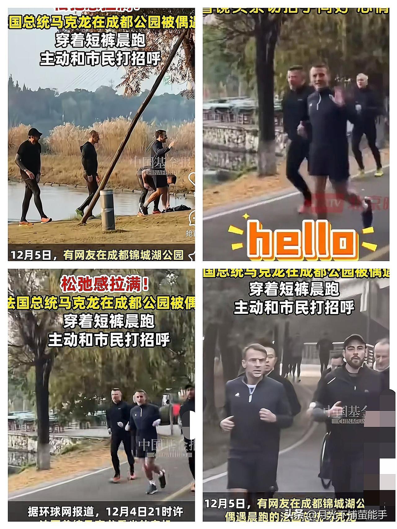 马克龙这是不想回法国了，
这是赖在成都不走的节奏吧！

低温天穿短裤晨跑，锦城湖