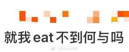 就我eat不到何与吗 何与这身材简直是为角色量身定做的！在《双轨》里，他不仅演活