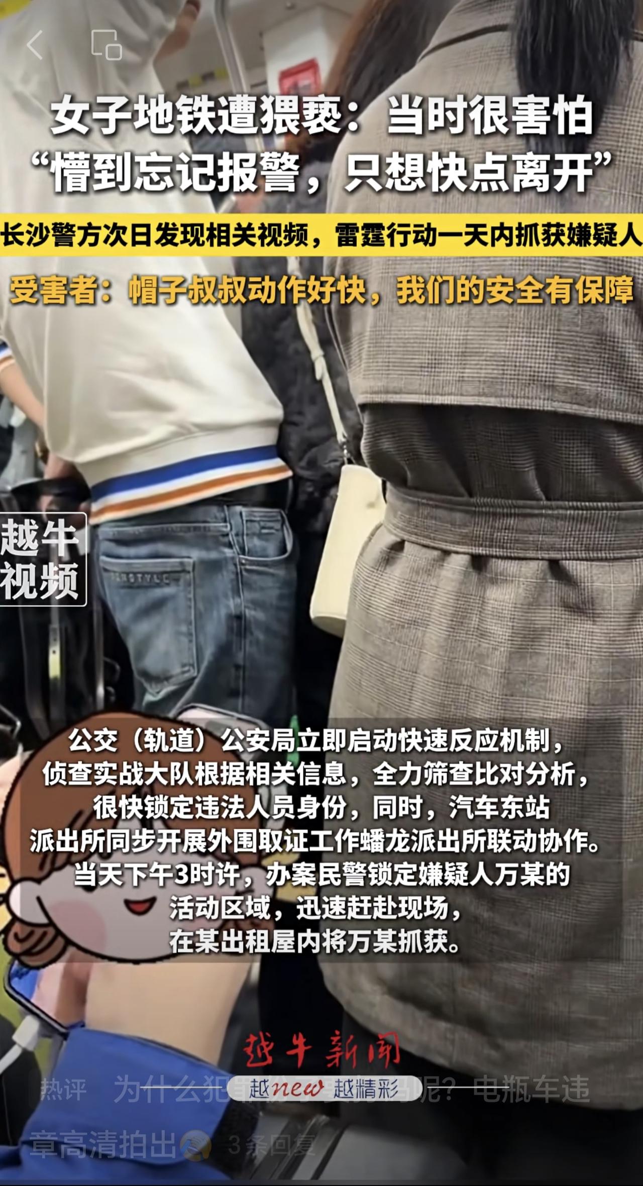 4月5日报道，女子地铁遭猥亵：当时很害怕，“懵到忘记报警，只想快点离开”，长沙警