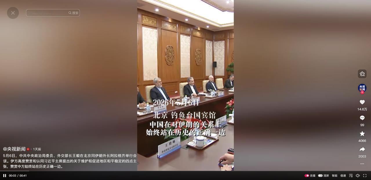 官宣了！

央视新闻5月6日报道，王毅外长与伊朗外长阿拉格齐的会谈，用"坦诚深入