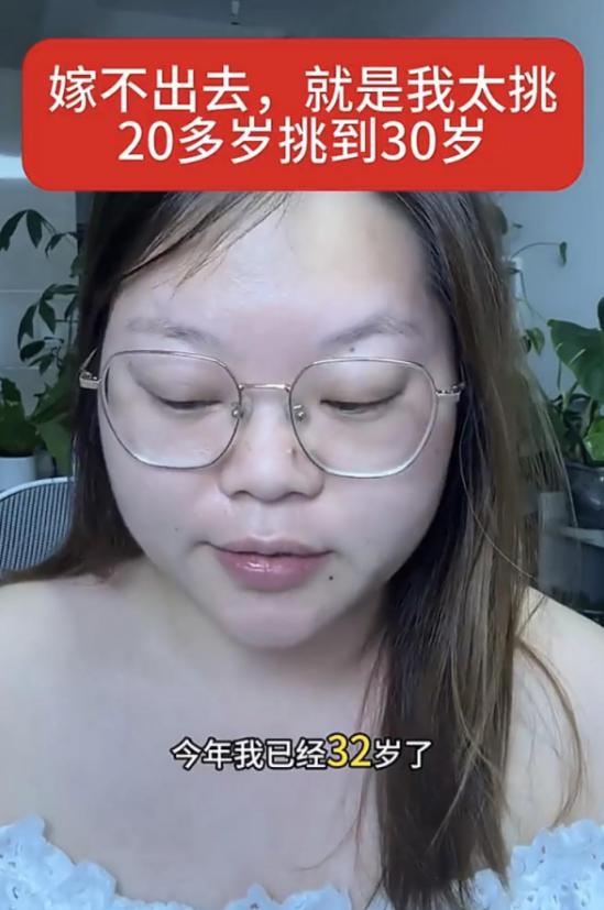 “到底哪来的底气？”32岁女子发帖称：“我长相不差，学历也不低，直到现在还没找到