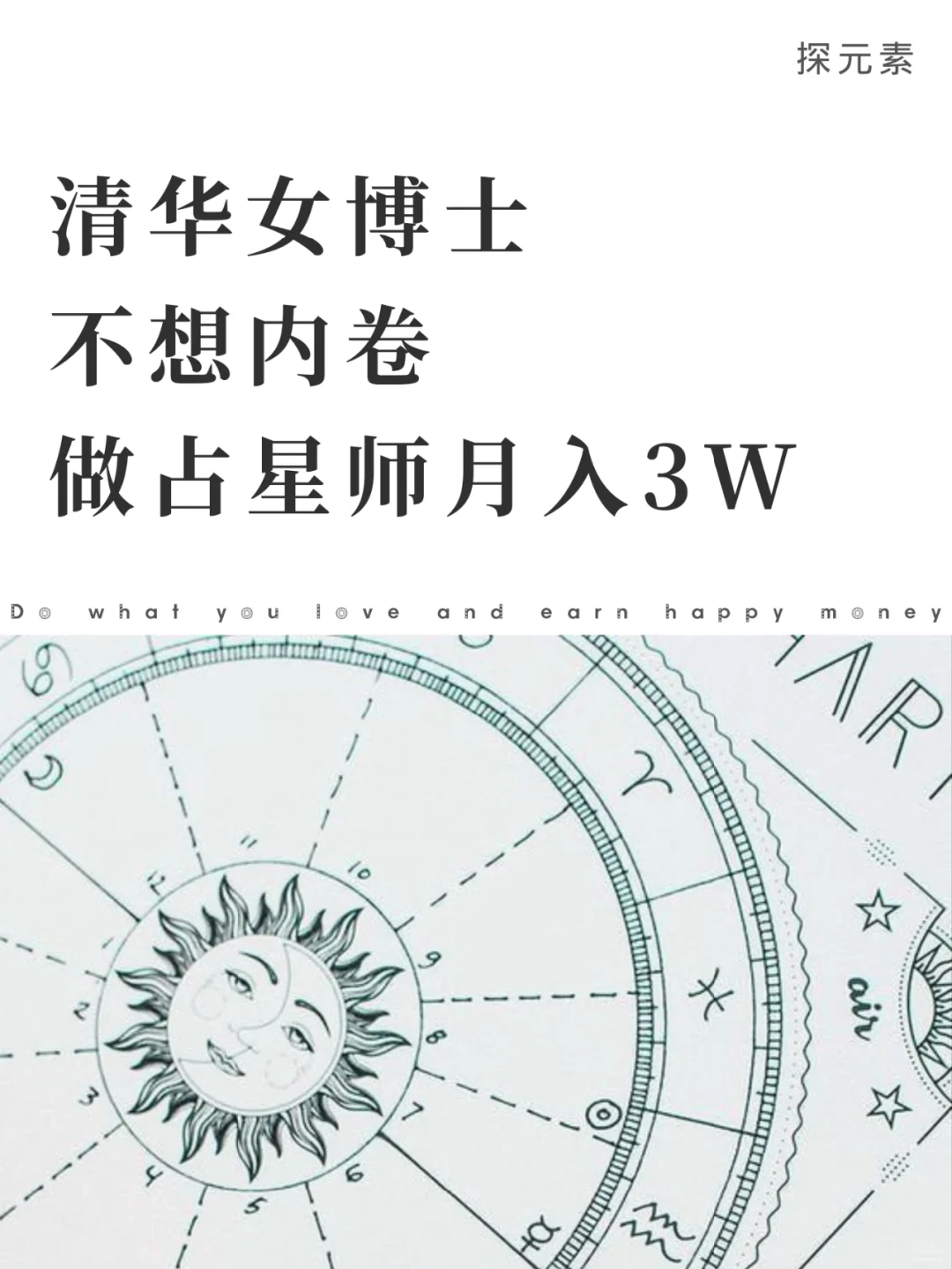 清华女博士也不想内卷，转行占星师月入3万