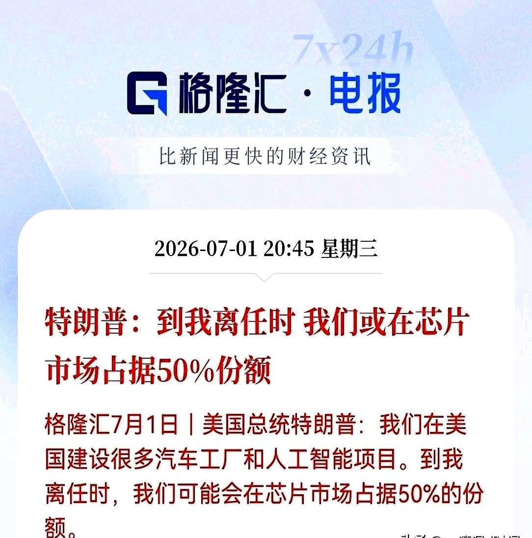 满仓半导体的朋友，今天这句消息真得先别急着激动。
特朗普又开始描绘他离任时的宏伟
