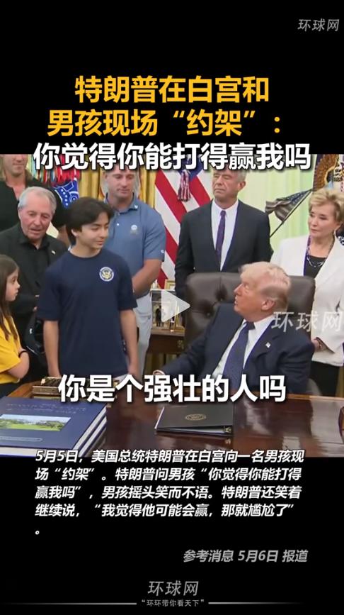 79岁的美国总统特朗普当着一群孩子的面，拍着一个正在练习举重的小男孩肩膀问“你觉