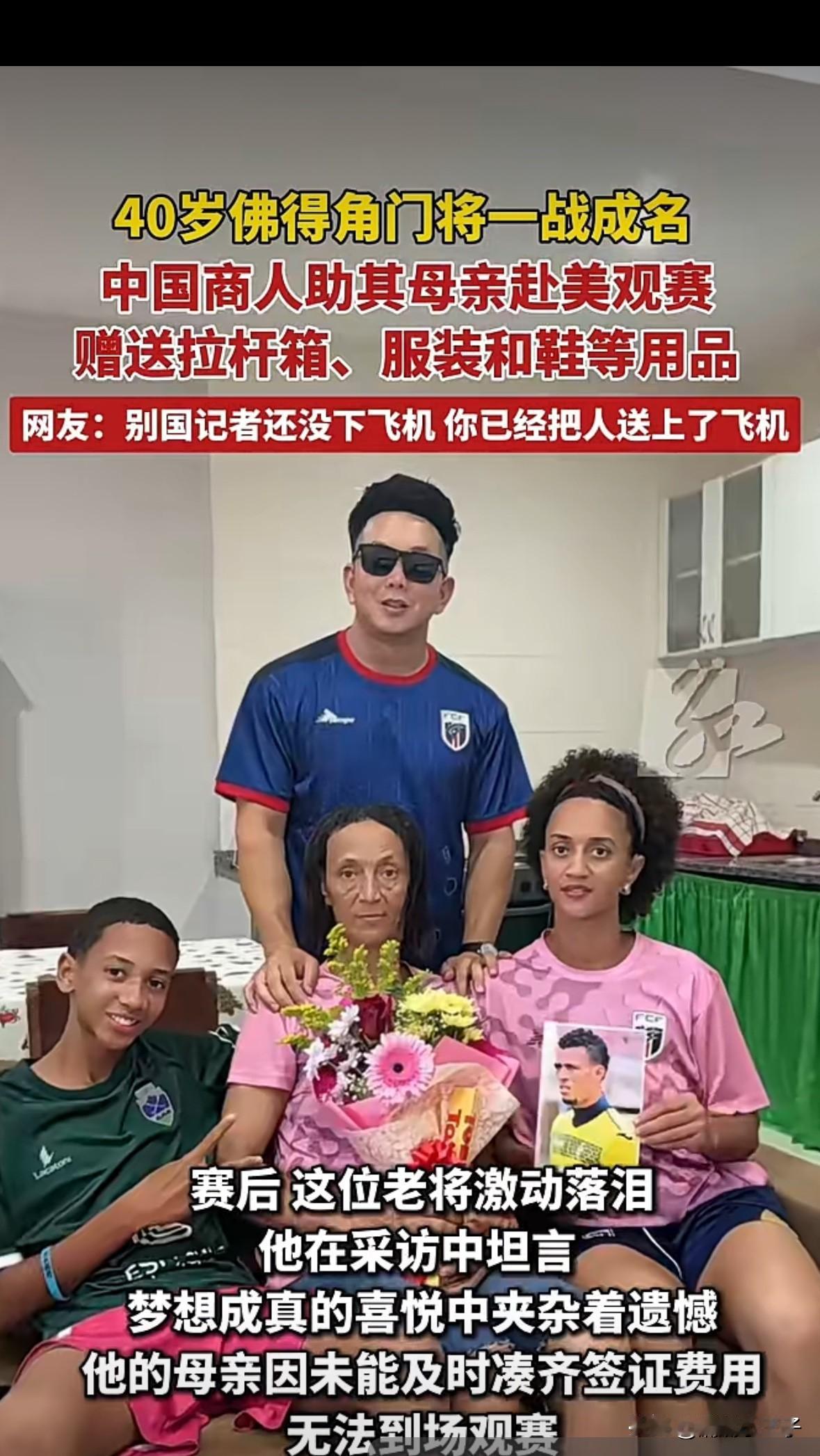 果然这就是中国速度
今年世界杯上，40岁佛得角一战成名，随后他在采访中透露自己的