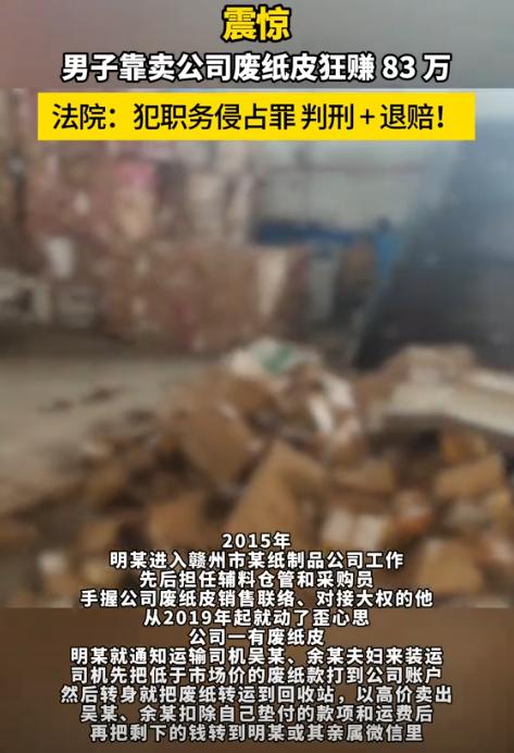 赣江，明某是某纸厂的采购员，他无意中从厂里的废纸皮里发现了发财机会，短短10年时