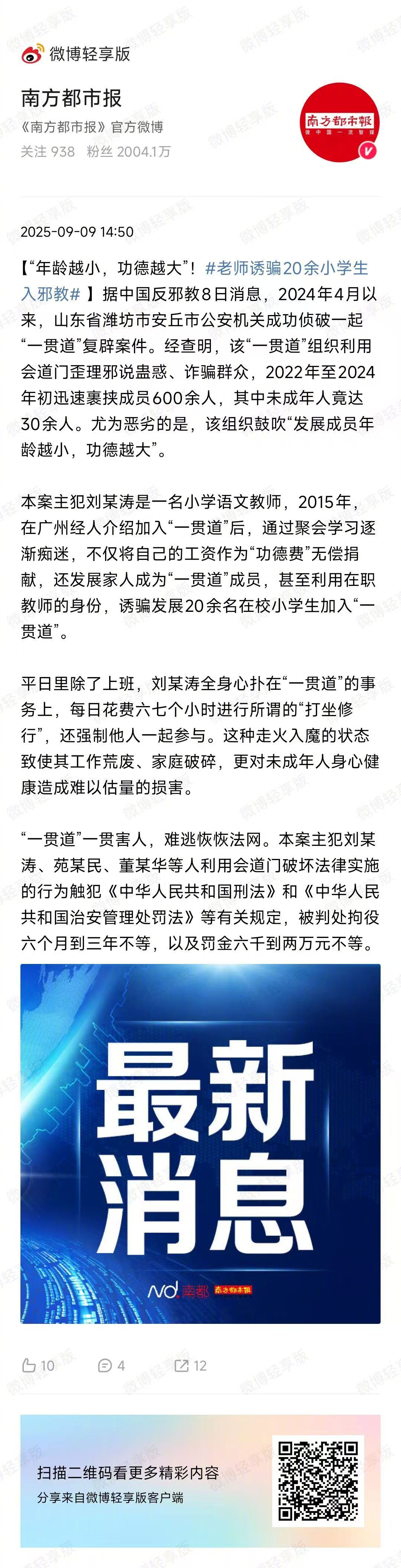 【#老师诱骗20余小学生入邪教#】据中国反邪教8日消息，2024年4月以来，山东