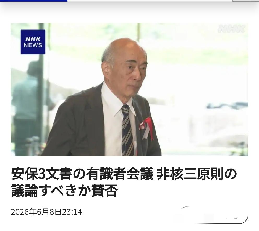 日本密集讨论非核政策放弃问题
       北京时间日媒6月8日22:14报道，